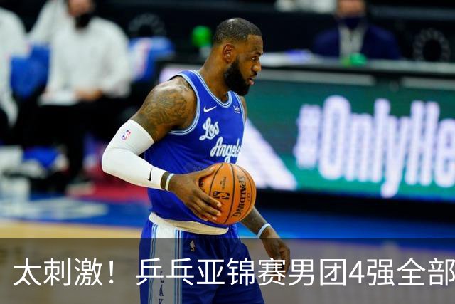 太刺激！乒乓亚锦赛男团4强全部出炉，日本苦战3 2惊险翻盘，林诗栋3 1、向鹏3 0 立功