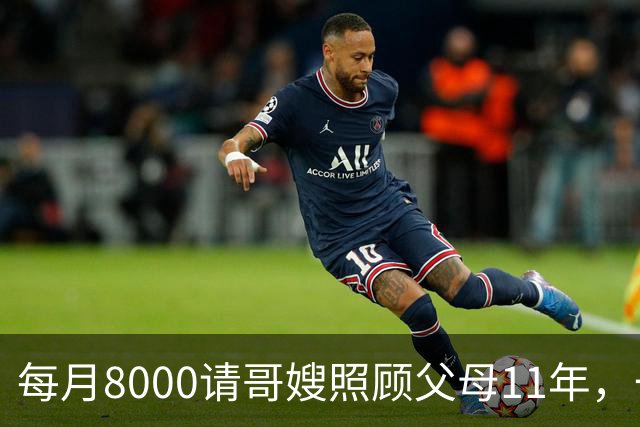 每月8000请哥嫂照顾父母11年，一直相安无事，可父母走后，我们却闹翻了