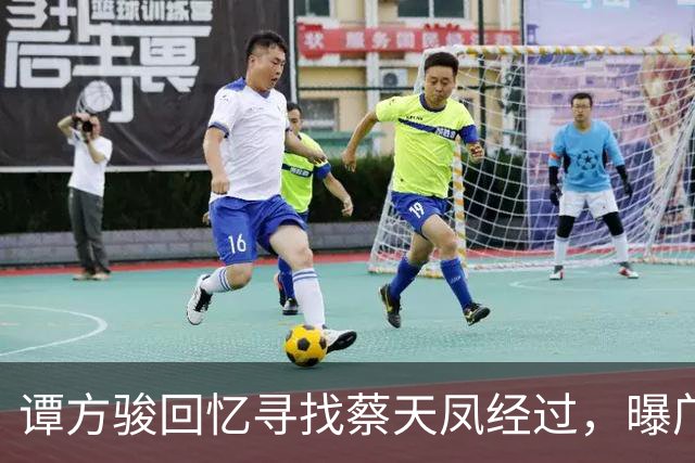 谭方骏回忆寻找蔡天凤经过，曝邝家毫不担心，警方当时已怀疑邝家