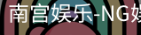 南宫娱乐